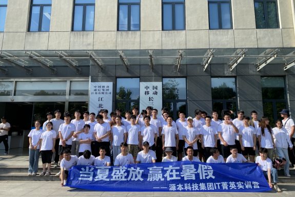J9国际站 J9科技IT菁英暑期实训营活动日 | 赴中国移动长三角（南京）云计算中心参观研讨