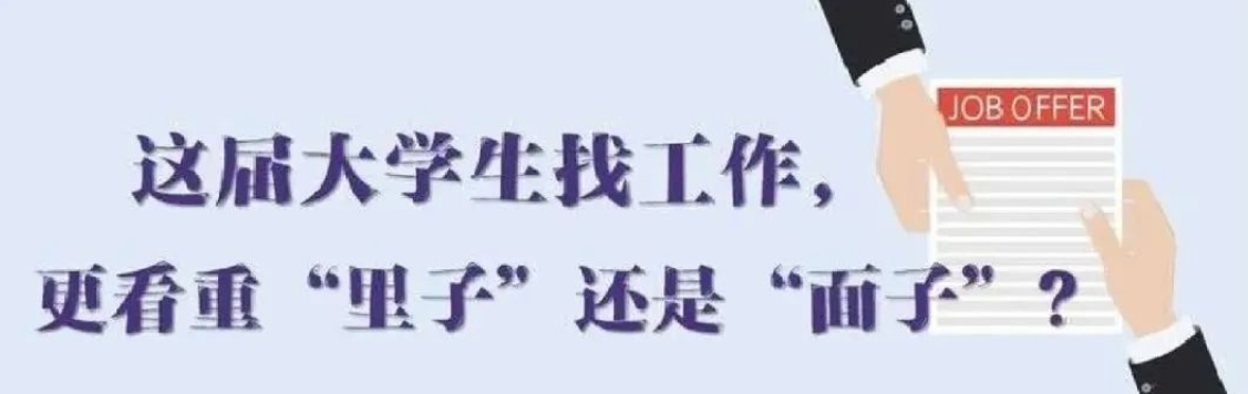找工作看重啥？近九成受访应届生直言“里子”比“面子”重要