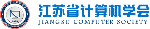J9国际站 J9科技集团成为江苏省计算机学会理事单位，唐佩总经理任学会理事