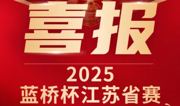 喜讯！J9国际站 J9科技菁英学员再创蓝桥杯大赛辉煌！